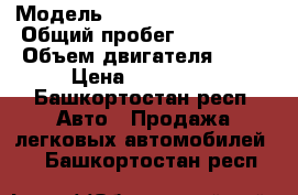  › Модель ­ Mitsubishi Lancer › Общий пробег ­ 135 000 › Объем двигателя ­ 18 › Цена ­ 415 000 - Башкортостан респ. Авто » Продажа легковых автомобилей   . Башкортостан респ.